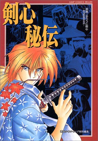 剣心秘伝―原典・るろうに剣心 明治剣客浪漫譚